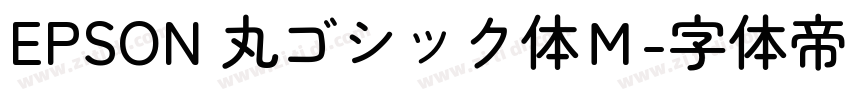 EPSON 丸ゴシック体Ｍ字体转换